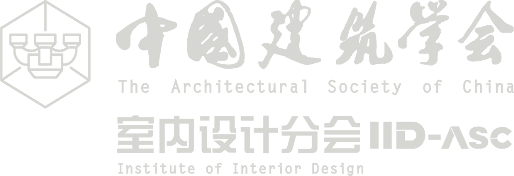 中国建筑学会室内设计分会