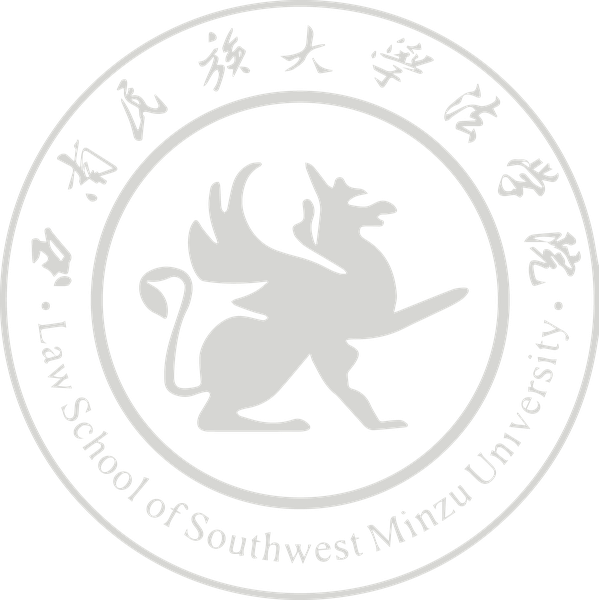 西南民族大学法学院