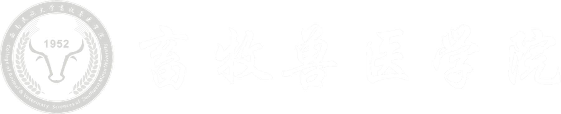 西南民族大学畜牧兽医学院